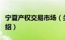 宁夏产权交易市场（关于宁夏产权交易市场介绍）