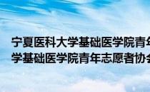 宁夏医科大学基础医学院青年志愿者协会（关于宁夏医科大学基础医学院青年志愿者协会介绍）