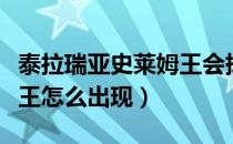 泰拉瑞亚史莱姆王会掉什么（泰拉瑞亚史莱姆王怎么出现）