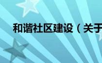 和谐社区建设（关于和谐社区建设介绍）