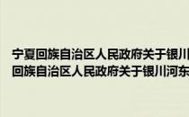 宁夏回族自治区人民政府关于银川河东机场净空保护的规定（关于宁夏回族自治区人民政府关于银川河东机场净空保护的规定介绍）