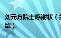 刘元方院士感谢状（关于刘元方院士感谢状介绍）