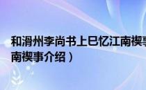 和滑州李尚书上巳忆江南禊事（关于和滑州李尚书上巳忆江南禊事介绍）