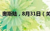 奥斯陆，8月31日（关于奥斯陆，8月31日）