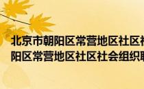 北京市朝阳区常营地区社区社会组织联合会（关于北京市朝阳区常营地区社区社会组织联合会）