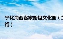 宁化海西客家始祖文化园（关于宁化海西客家始祖文化园介绍）