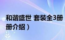 和谐盛世 套装全3册（关于和谐盛世 套装全3册介绍）