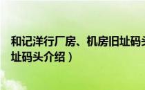 和记洋行厂房、机房旧址码头（关于和记洋行厂房、机房旧址码头介绍）