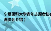 宁夏医科大学青年志愿者协会（关于宁夏医科大学青年志愿者协会介绍）