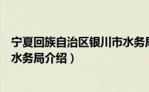 宁夏回族自治区银川市水务局（关于宁夏回族自治区银川市水务局介绍）