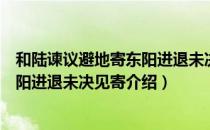 和陆谏议避地寄东阳进退未决见寄（关于和陆谏议避地寄东阳进退未决见寄介绍）