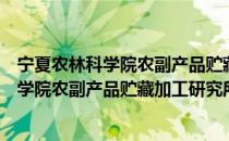 宁夏农林科学院农副产品贮藏加工研究所（关于宁夏农林科学院农副产品贮藏加工研究所介绍）