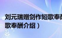 刘元瑞赠剑作短歌奉酬（关于刘元瑞赠剑作短歌奉酬介绍）