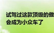 试驾过这款顶级的傲虎 我明白为什么斯巴鲁会成为小众车了