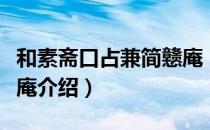 和素斋口占兼简戆庵（关于和素斋口占兼简戆庵介绍）