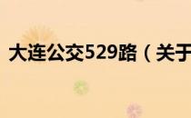 大连公交529路（关于大连公交529路简介）