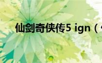 仙剑奇侠传5 ign（仙剑奇侠传5 ipad）