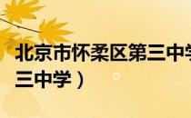 北京市怀柔区第三中学（关于北京市怀柔区第三中学）