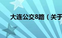 大连公交8路（关于大连公交8路简介）