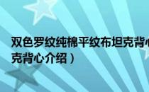 双色罗纹纯棉平纹布坦克背心（关于双色罗纹纯棉平纹布坦克背心介绍）