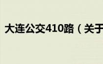 大连公交410路（关于大连公交410路简介）