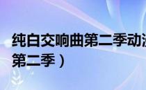 纯白交响曲第二季动漫在线观看（纯白交响曲第二季）