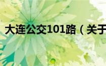 大连公交101路（关于大连公交101路简介）