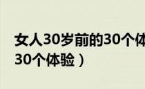 女人30岁前的30个体验（关于女人30岁前的30个体验）