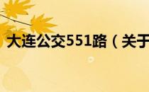 大连公交551路（关于大连公交551路简介）