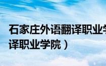 石家庄外语翻译职业学院地址（石家庄外语翻译职业学院）