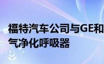 福特汽车公司与GE和3M合作生产新型电动空气净化呼吸器