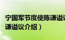 宁国军节度使陈谦谥议（关于宁国军节度使陈谦谥议介绍）