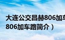 大连公交昌赫806加车路（关于大连公交昌赫806加车路简介）