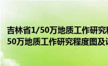 吉林省1/50万地质工作研究程度图及说明书（关于吉林省1/50万地质工作研究程度图及说明书）