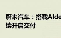 蔚来汽车：搭载Alder智能系统的多款车型陆续开启交付