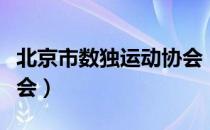 北京市数独运动协会（关于北京市数独运动协会）