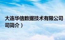 大连华信数据技术有限公司（关于大连华信数据技术有限公司简介）