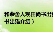 和裴舍人观田尚书出猎（关于和裴舍人观田尚书出猎介绍）