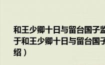 和王少卿十日与留台国子监崇福宫诸官赴王尹赏菊之会（关于和王少卿十日与留台国子监崇福宫诸官赴王尹赏菊之会介绍）