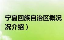 宁夏回族自治区概况（关于宁夏回族自治区概况介绍）