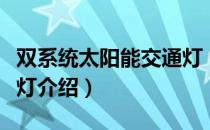 双系统太阳能交通灯（关于双系统太阳能交通灯介绍）