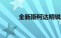 全新斯柯达明锐将获得长轴距版