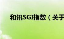 和讯SGI指数（关于和讯SGI指数介绍）