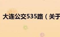 大连公交535路（关于大连公交535路简介）