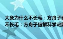 大象为什么不长毛：方舟子破解科学谜题（关于大象为什么不长毛：方舟子破解科学谜题简介）