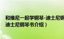 和维尼一起学钢琴-迪士尼钢琴书（关于和维尼一起学钢琴-迪士尼钢琴书介绍）