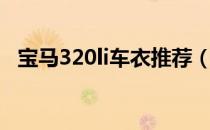 宝马320li车衣推荐（宝马320li车长多少）