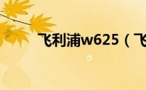 飞利浦w625（飞利浦w635手机）