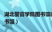 湖北警官学院图书馆南校区（湖北警官学院图书馆）