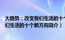 大趋势：改变我们生活的十个新方向（关于大趋势：改变我们生活的十个新方向简介）